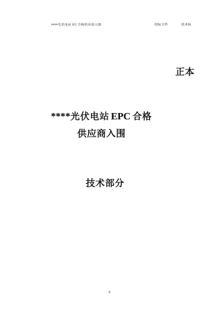 光伏电站EPC合格供应商入围技术部分投标文件