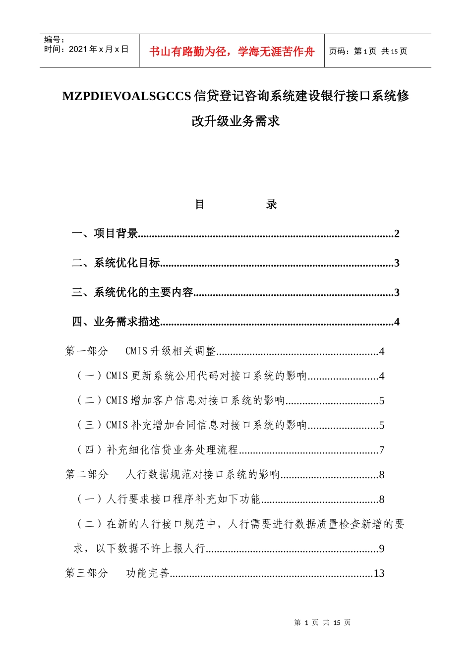 信贷登记咨询系统某银行接口系统修改升级业务需求_第1页
