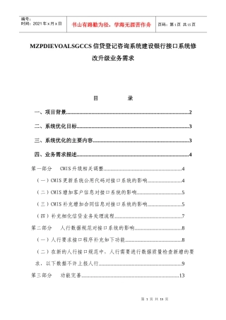 信贷登记咨询系统某银行接口系统修改升级业务需求