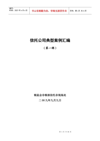 信托公司典型案例汇编