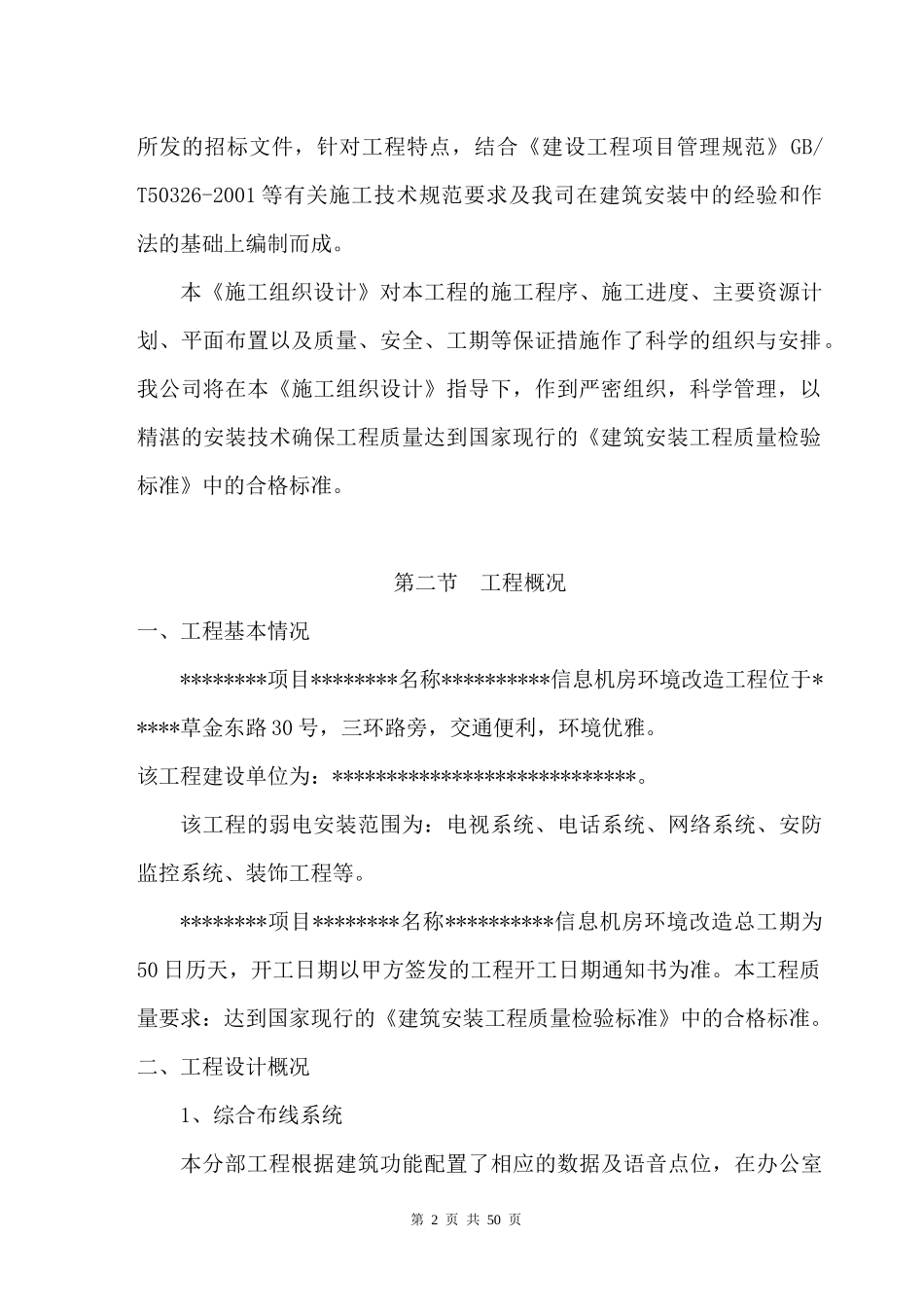 信息机房环境改造项目施工方案_第2页