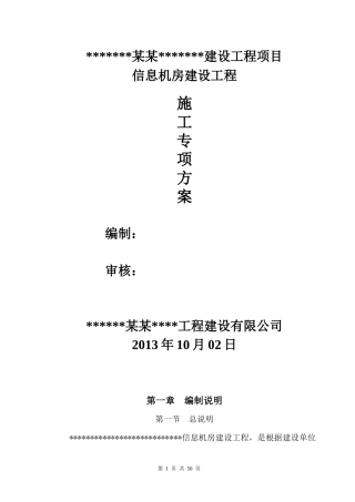 信息机房环境改造项目施工方案
