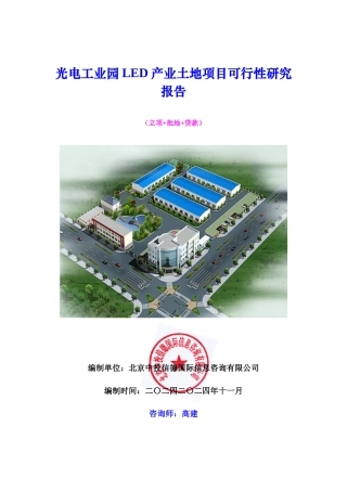 光电工业园LED产业土地项目可行性研究报告