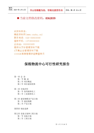 保税物流中心可行性研究报告分析