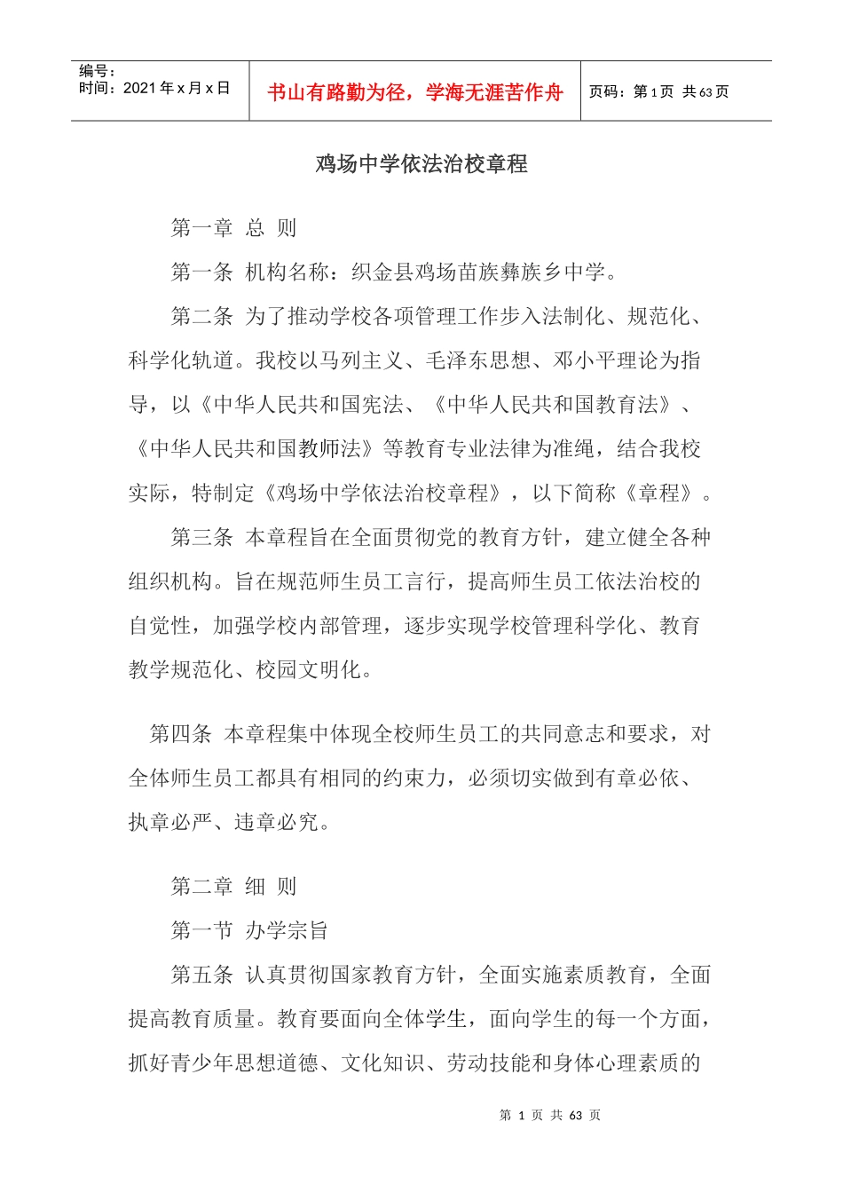 依法职校章程_第1页