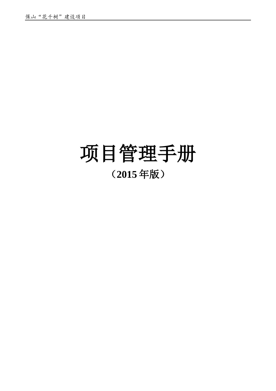 保山花千树”建设工程项目管理手册_第1页