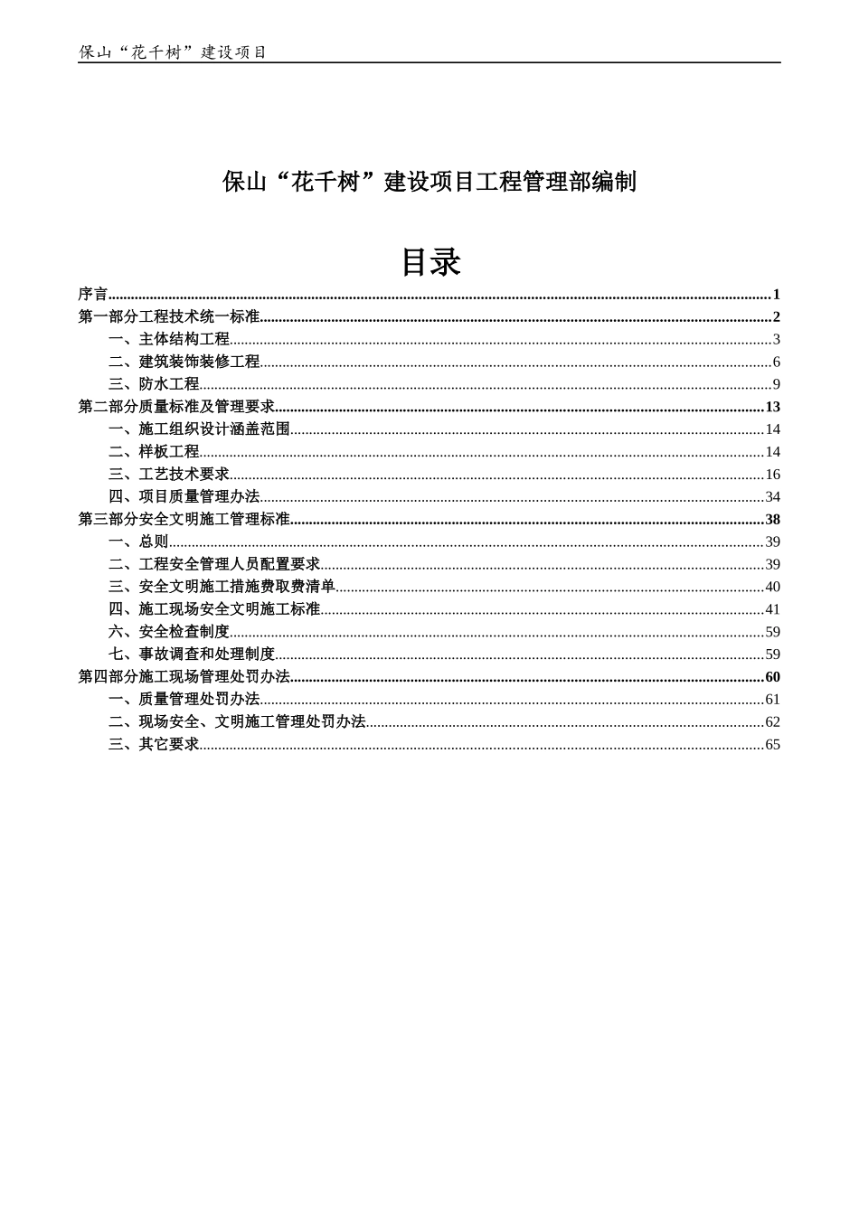 保山花千树”建设工程项目管理手册_第2页