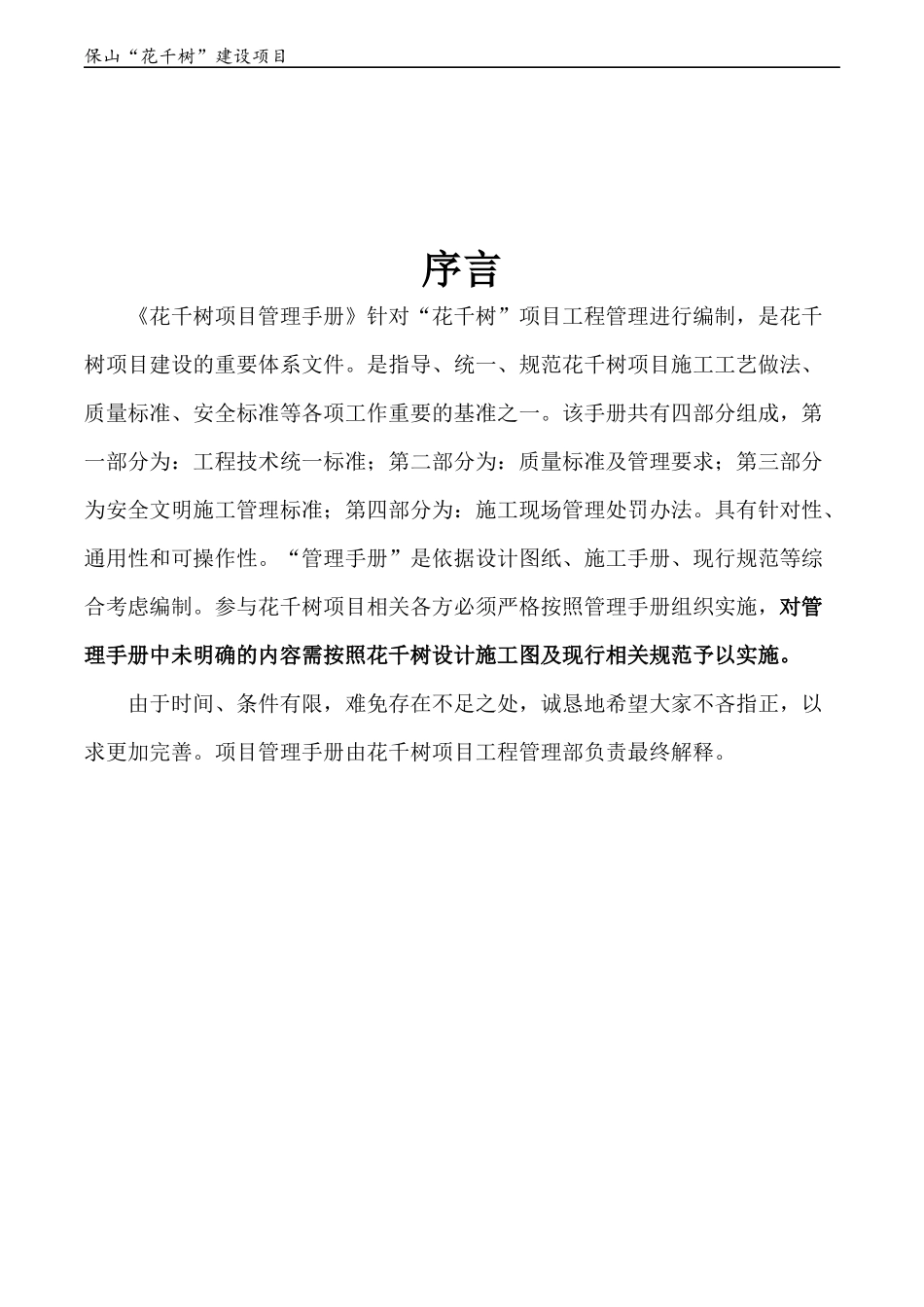 保山花千树”建设工程项目管理手册_第3页