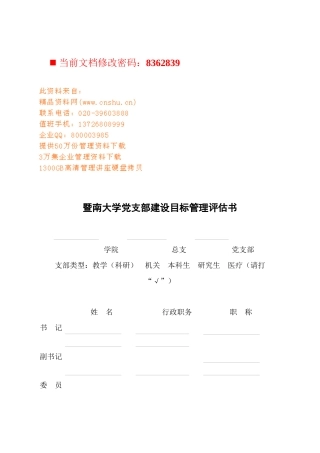 党支部建设目标管理评估表