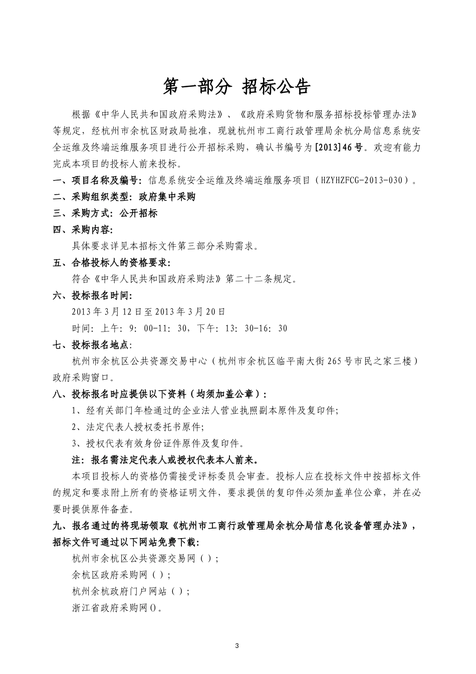 信息系统安全运维及终端运维服务项目标书范本_第3页