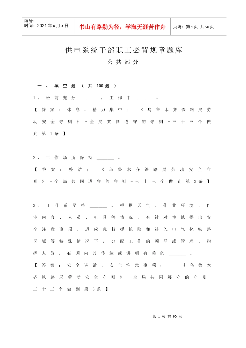 供电系统干部职工必背规章公共部分_第1页