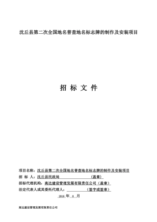 全国地名普查地名标志牌的制作及安装项目招标文件