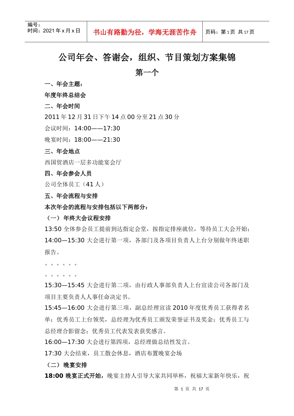 公司年会答谢会_组织节目策划方案集锦（DOC16页）_第1页
