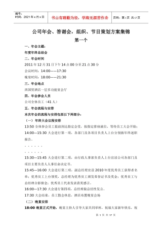 公司年会答谢会_组织节目策划方案集锦（DOC16页）