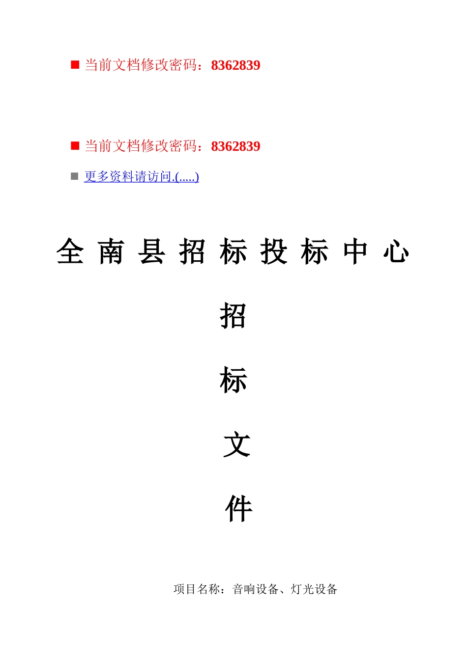 全南县招标投标文件_第1页