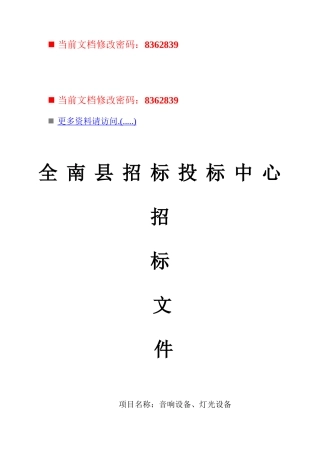 全南县招标投标文件