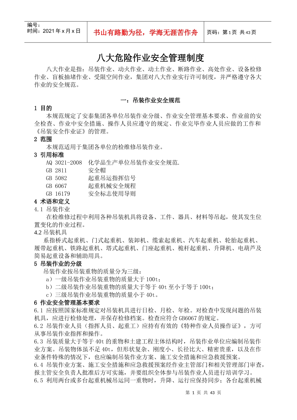 八大作业安全管理制度_第1页