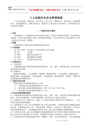 八大作业安全管理制度