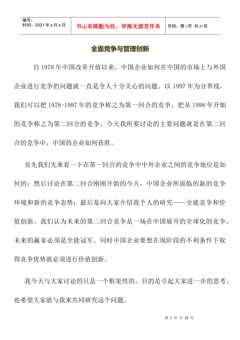 全面竞争与管理创新_第1页