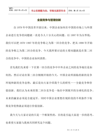 全面竞争与管理创新
