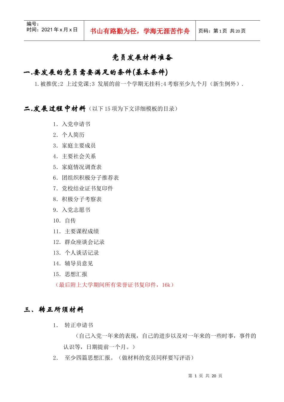 党员发展准备材料_第1页