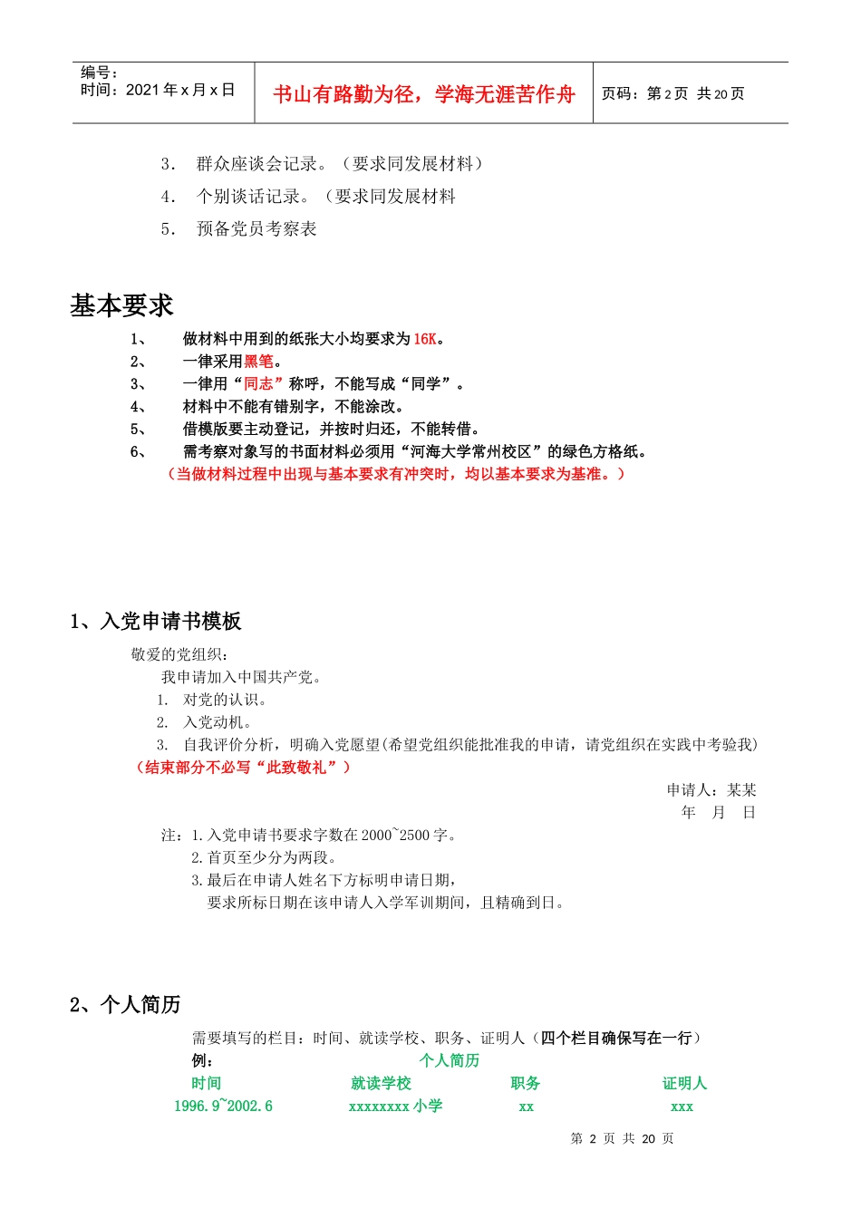 党员发展准备材料_第2页