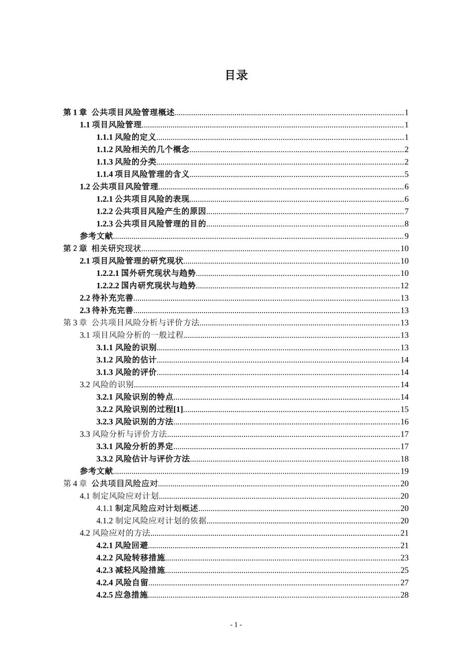 公共项目风险管理_第1页