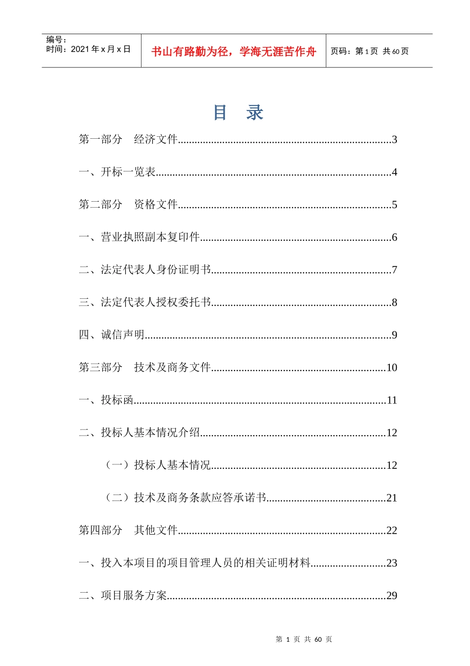 公厕保洁维护投标书文件_第1页
