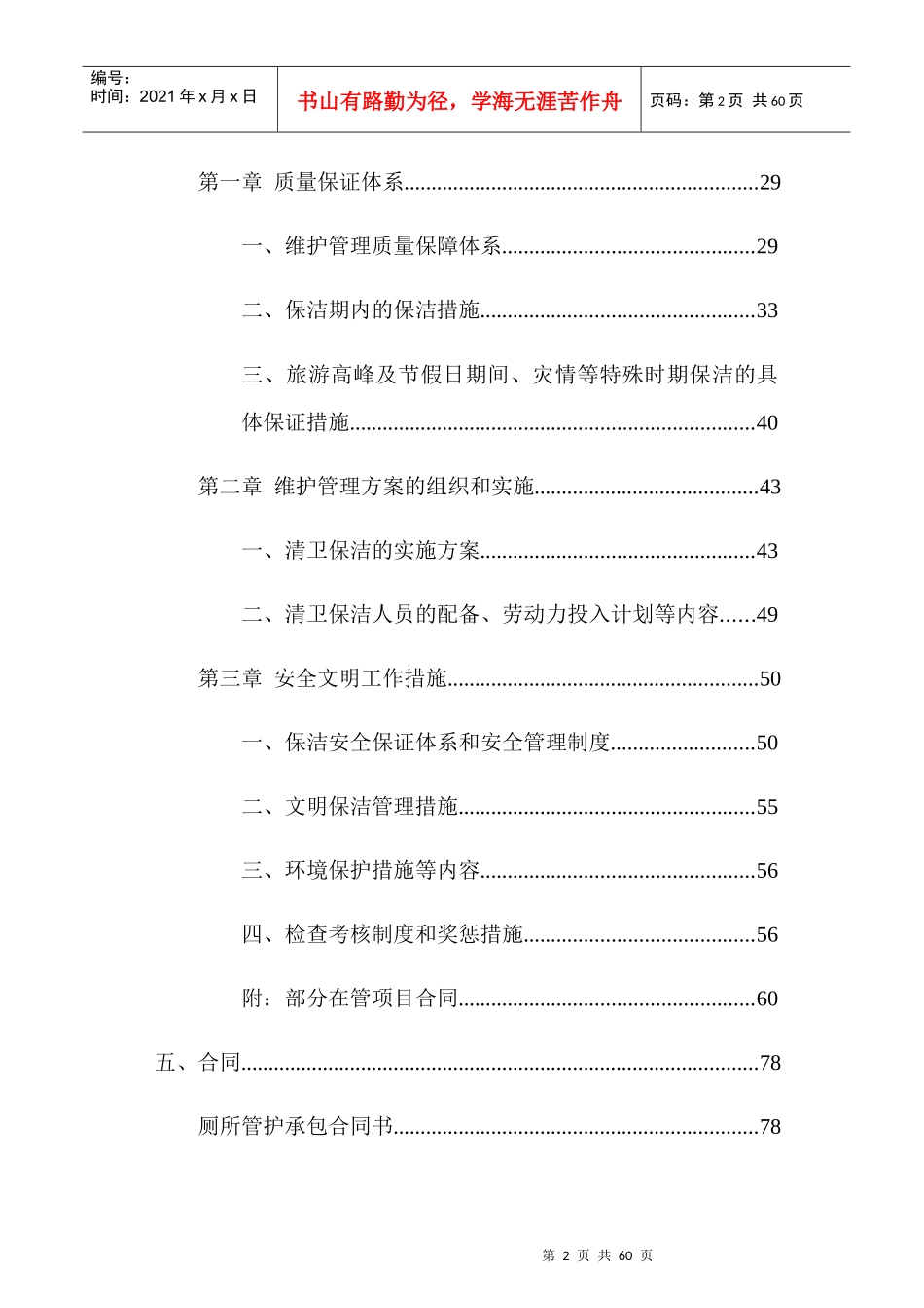 公厕保洁维护投标书文件_第2页