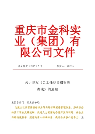 公司员工任职资格管理办法