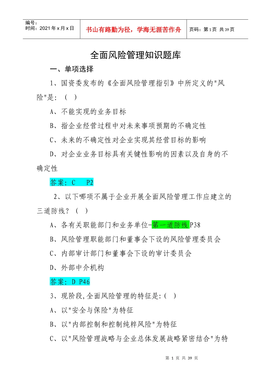 全面风险管理知识题库_第1页