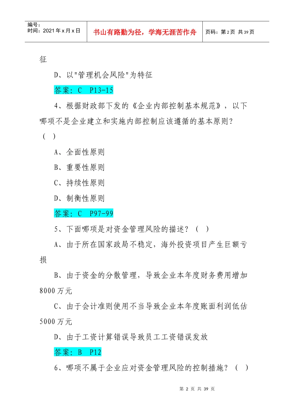 全面风险管理知识题库_第2页