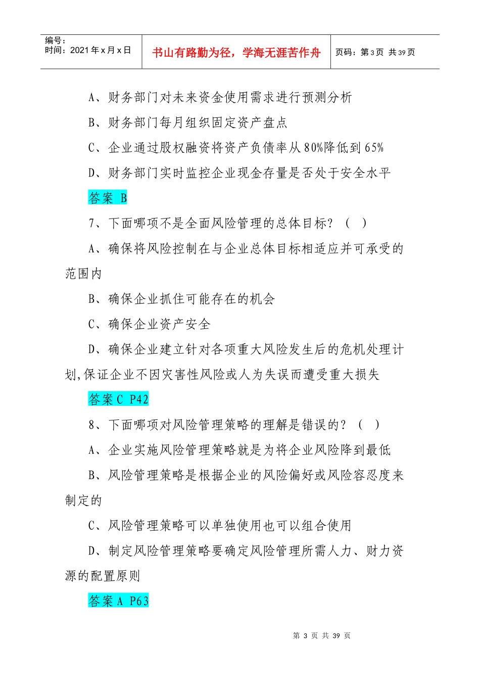 全面风险管理知识题库_第3页