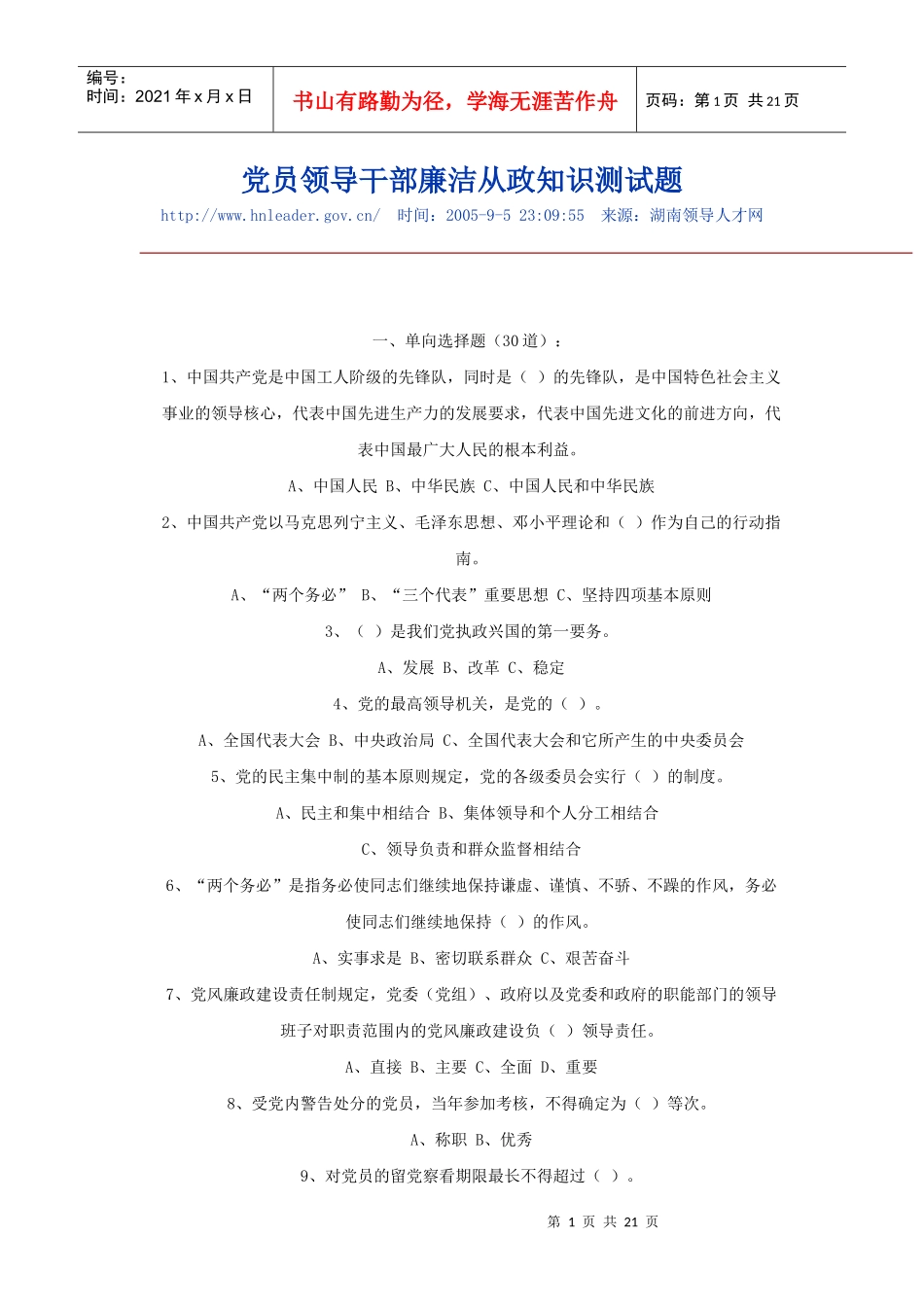 党员领导干部廉洁从政知识测试题_第1页