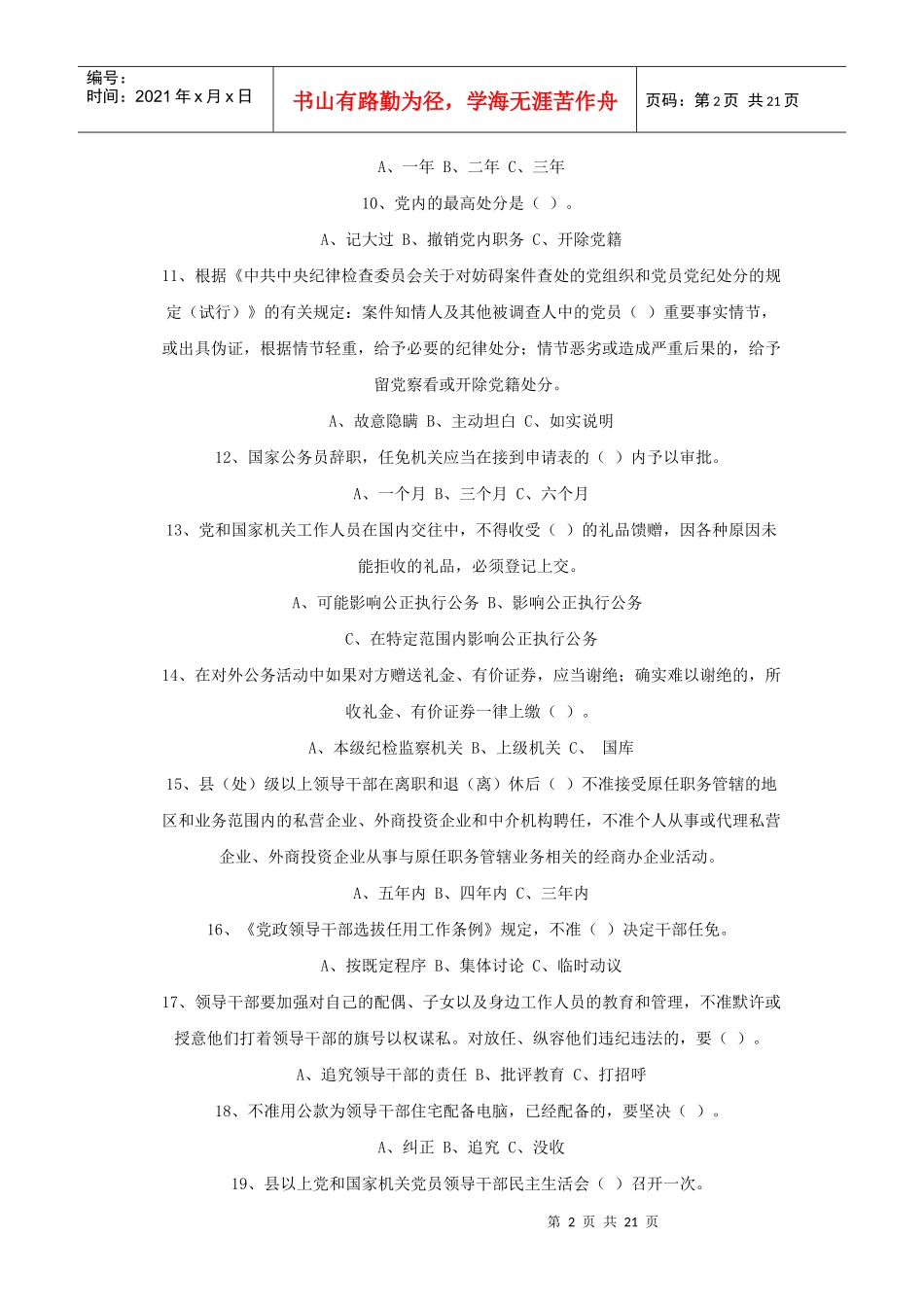 党员领导干部廉洁从政知识测试题_第2页