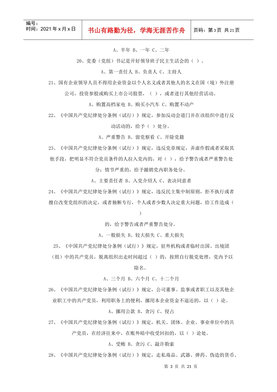 党员领导干部廉洁从政知识测试题_第3页