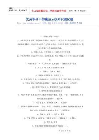 党员领导干部廉洁从政知识测试题