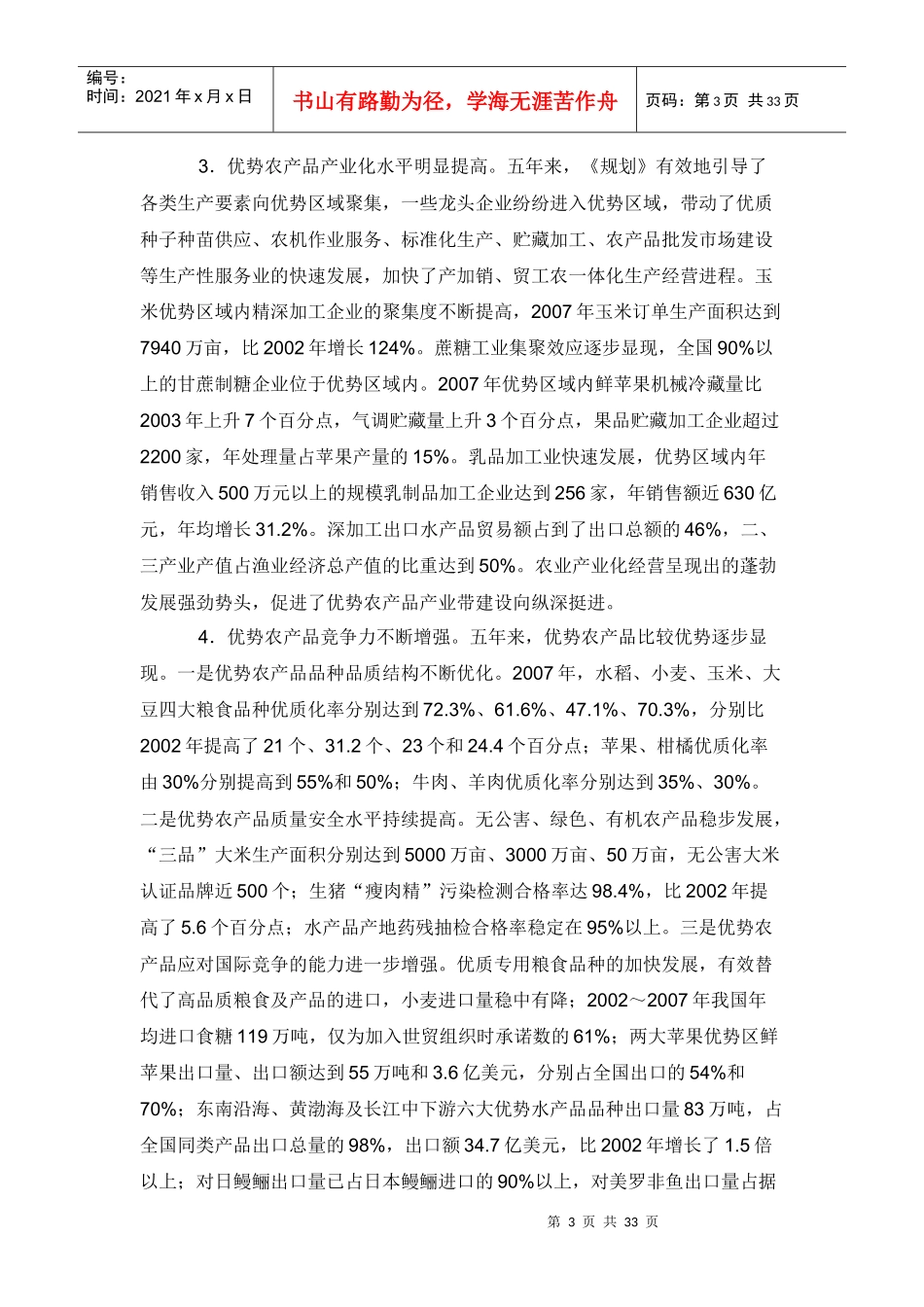 全国优势农产品区域布局规划(XXXX～2015)_第3页