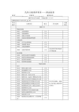汽车二级维护项目——评分标准