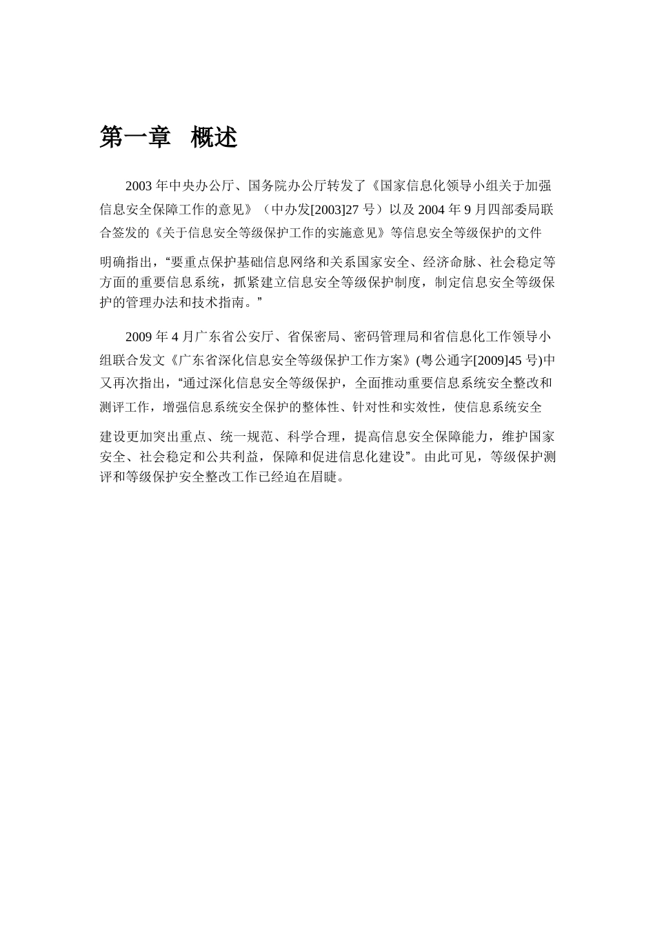 信息安全等级保护项目测评方案_第3页