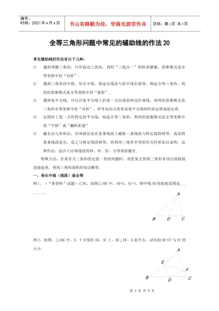 全等三角形问题中常见的辅助线的作法