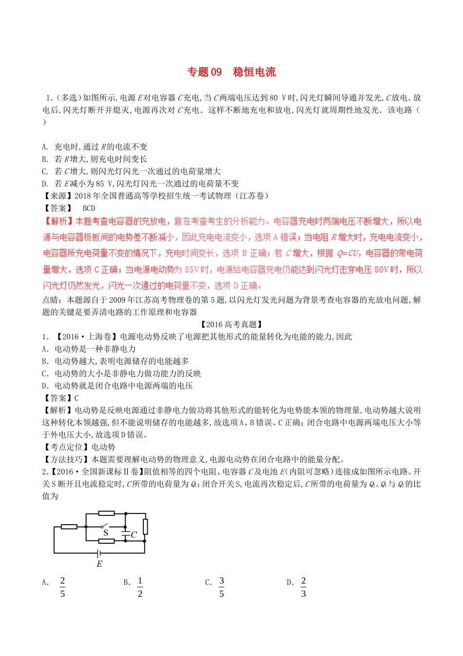 专题 稳恒电流测试题_第1页