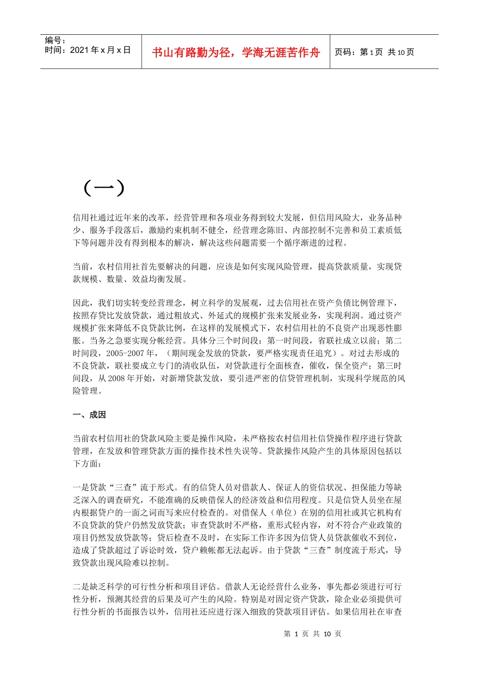 信贷风险与内控管理综述_第1页