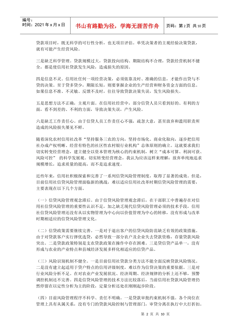 信贷风险与内控管理综述_第2页