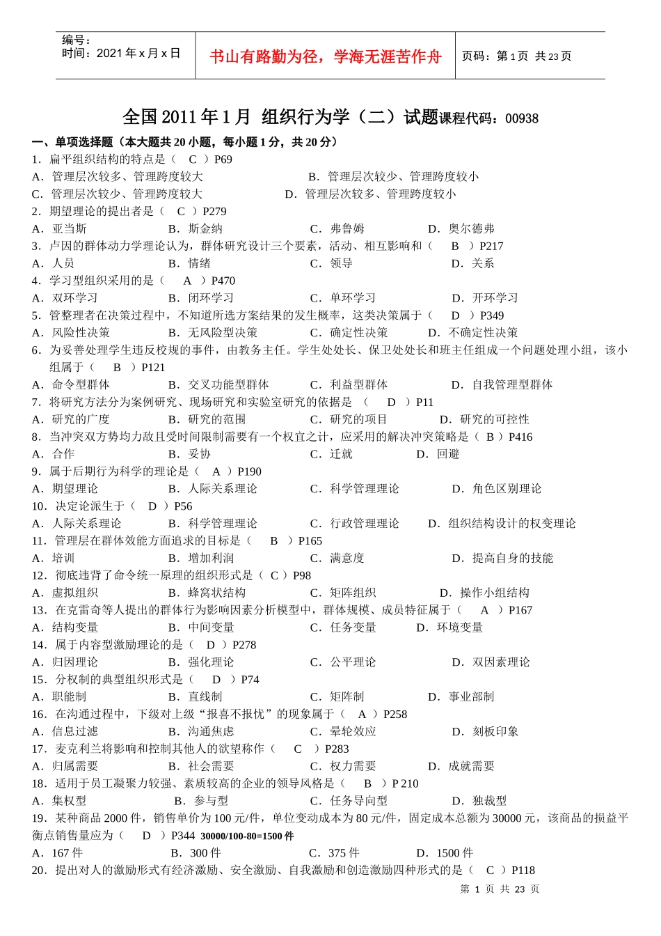 全国XXXX年1月 组织行为学(二)_第1页