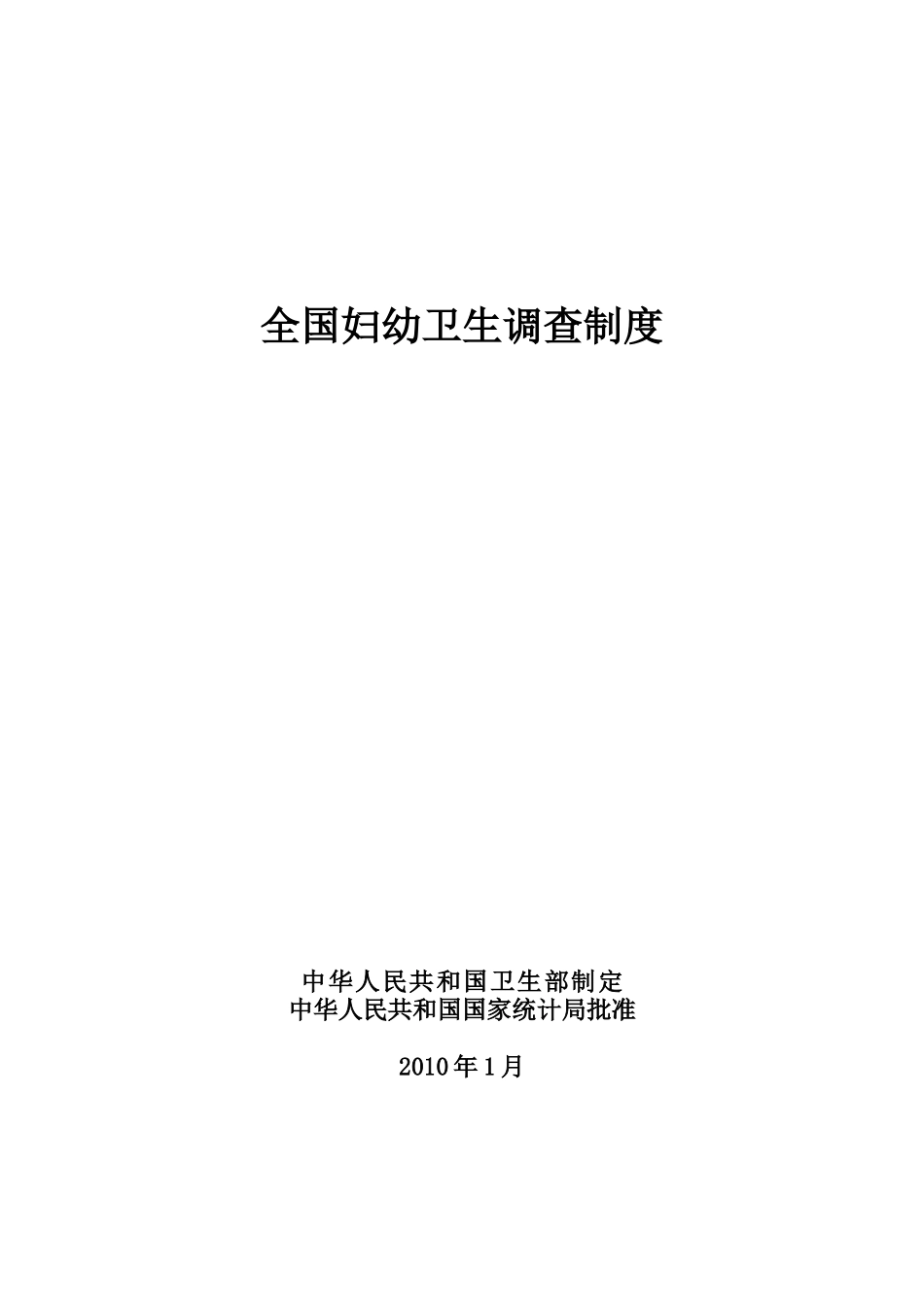 全国妇幼保健调查制度_第1页