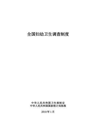 全国妇幼保健调查制度