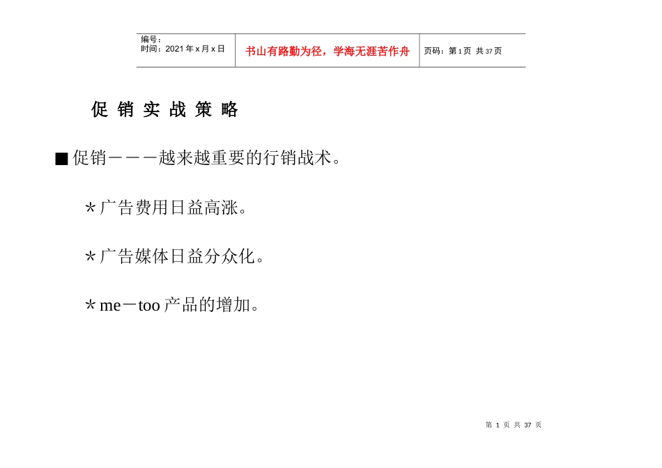 促销实战策略_第1页