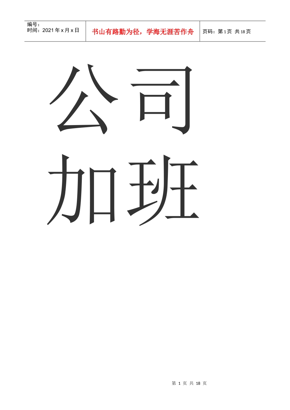 公司加班制度_第1页