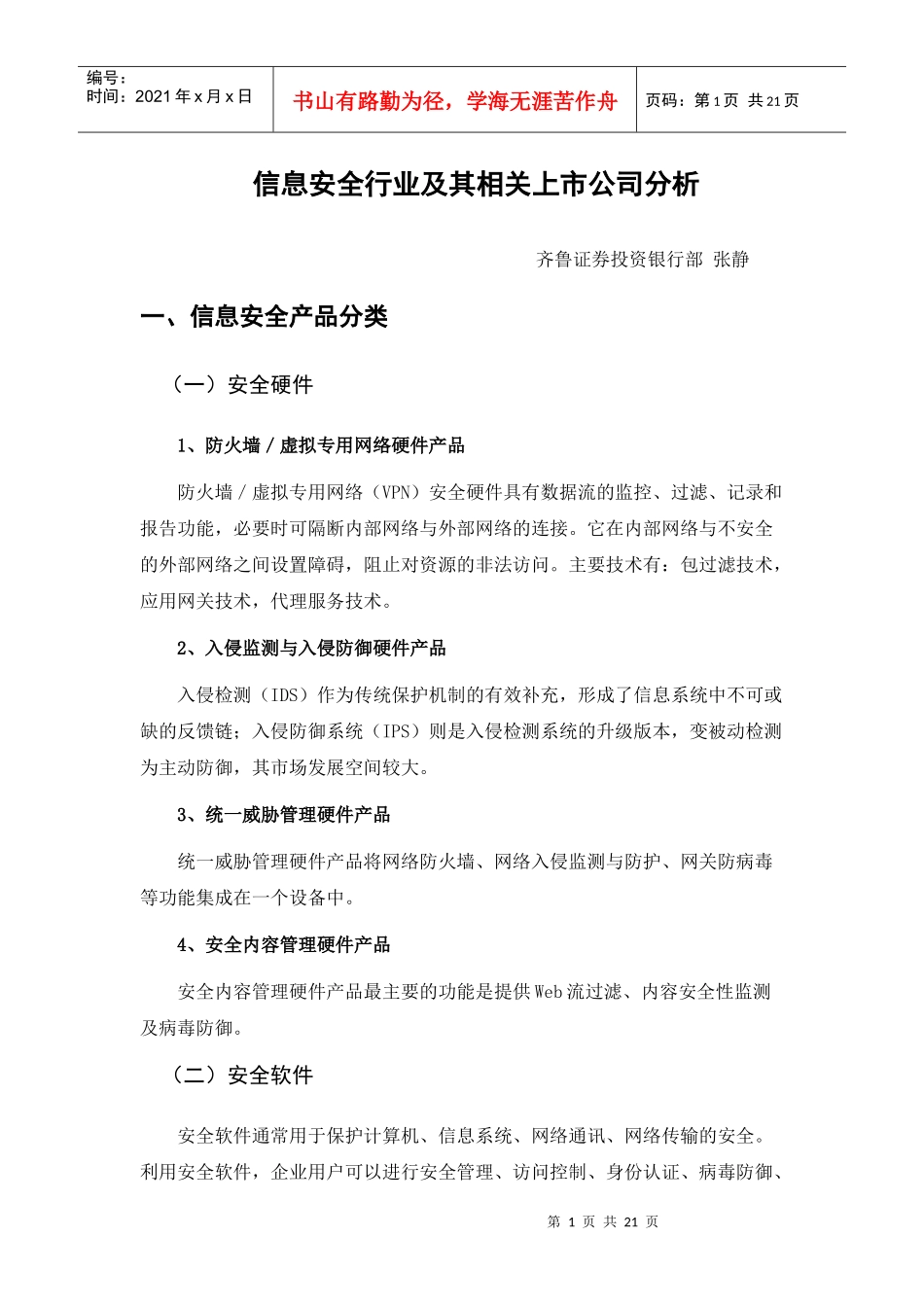 信息安全行业及其相关上市公司分析_第1页